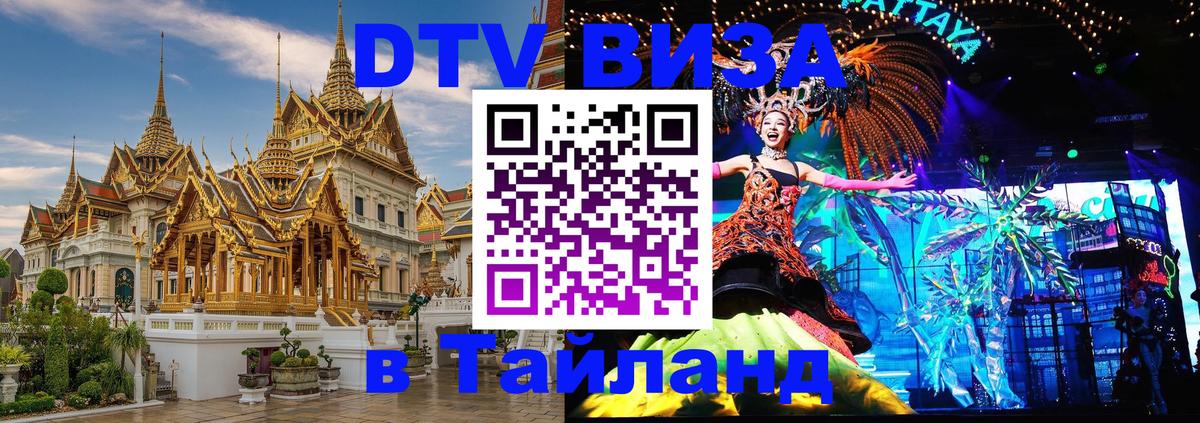 Долгосрочная виза DTV в Тайланд Альметьевск 